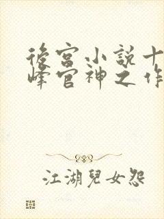 后宫小说十大巅峰官神之作