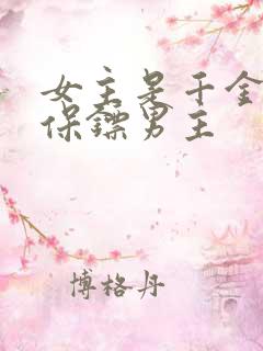 女主是千金倒追保镖男主