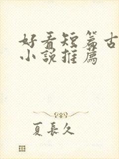 好看短篇古言情小说推荐