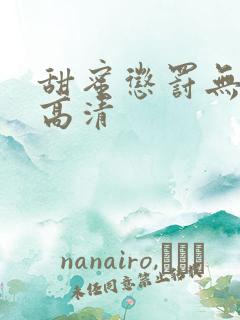 甜蜜惩罚无删减高清