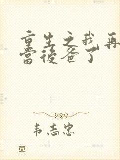 重生之我再也不当后爸了