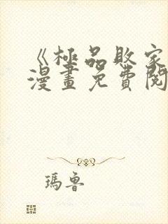 《极品败家子》漫画免费阅读