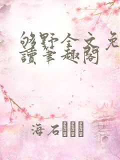 够野全文免费阅读笔趣阁