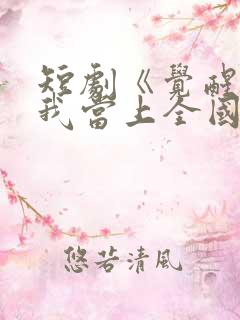 短剧《觉醒当天我当上全国状元》播出平台