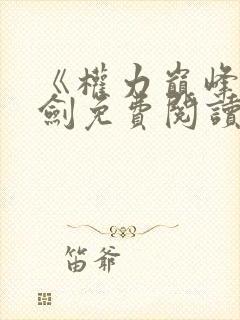 《权力巅峰》杨剑免费阅读