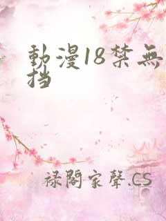 动漫18禁无遮挡