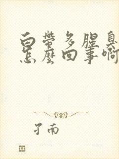 白带多腥臭发黄怎么回事啊