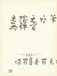 光阴之外笔趣阁无弹窗