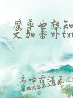 魔尊也想知道全文加番外txt