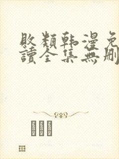 败类韩漫免费阅读全集无删减