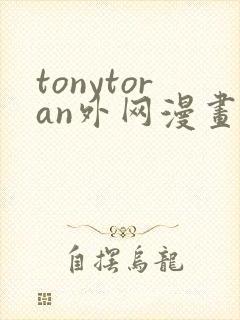 tonytoran外网漫画
