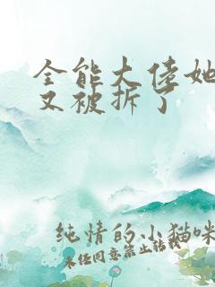 全能大佬她马甲又被拆了