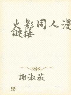 火影同人漫免费链接