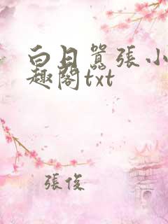 白日嚣张小说笔趣阁txt
