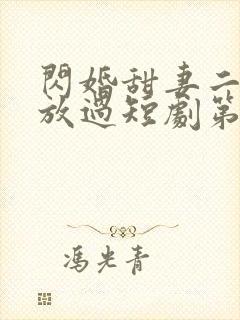 闪婚甜妻二爷求放过短剧第二集在线观看