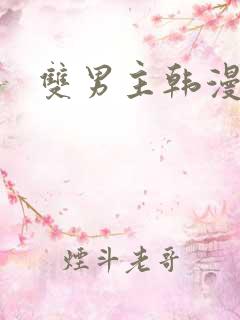 双男主韩漫推荐