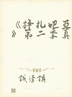 《挣扎吧亚当君》第二季真人版在线