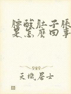 腰酸肚子胀尿频是怎么回事