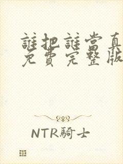 谁把谁当真漫画免费完整版