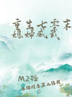 重生七零末:小媳妇威武