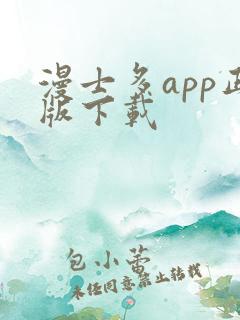 漫士多app正版下载