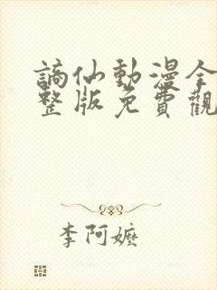 谪仙动漫全集完整版免费观看高清