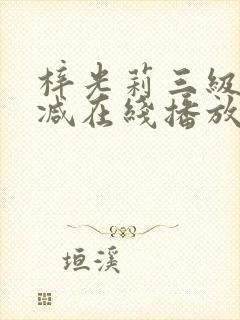 梓光莉三级无删减在线播放