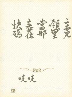 快来当领主兑换码在哪里兑换