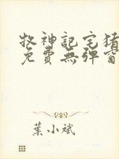 牧神记宅猪小说免费无弹窗