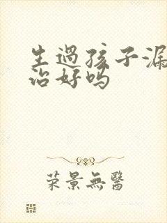 生过孩子漏尿能治好吗