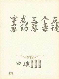 穿成三个反派崽崽的恶毒后娘最新版