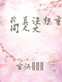 我真没想重生啊同人文