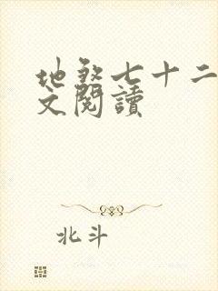 地煞七十二变全文阅读