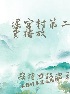 堀宫村第二季免费播放