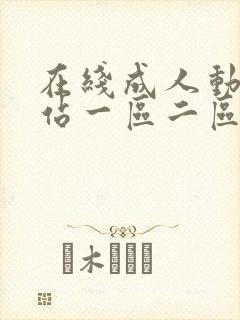 在线成人动漫网站一区二区