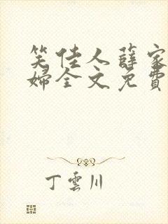 笑佳人薛家小媳妇全文免费阅读