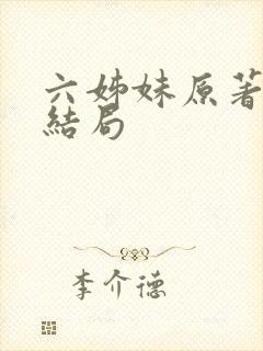 六姊妹原著小说结局