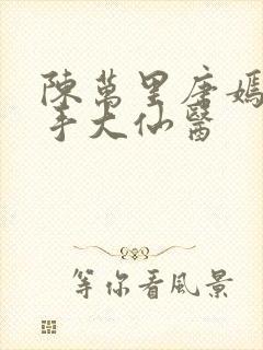 陈万里唐嫣然妙手大仙医