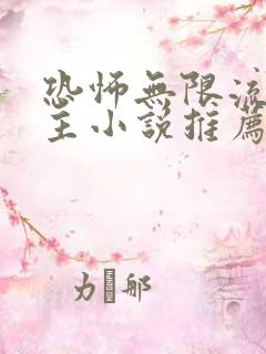 恐怖无限流双男主小说推荐