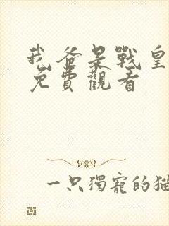 我爸是战皇短剧免费观看