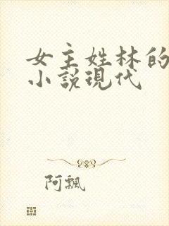 女主姓林的重生小说现代