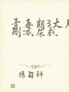 青春期3大尺度删减床戏