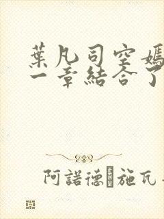 叶凡司空嫣然哪一章结合了