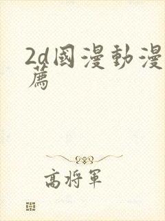 2d国漫动漫推荐