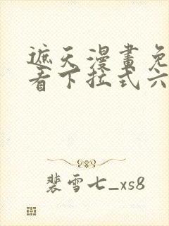 遮天漫画免费观看下拉式六漫画