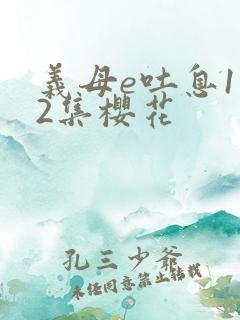 义母e吐息1至2集樱花