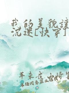 我的美貌让男主沉迷[快穿]