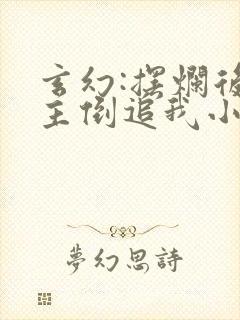 玄幻:摆烂后女主倒追我小说在线阅读