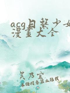 acg日系少女漫画大全