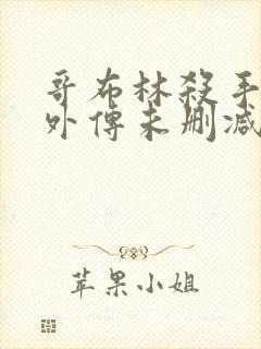 哥布林杀手漫画外传未删减